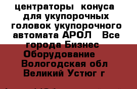  центраторы (конуса) для укупорочных головок укупорочного автомата АРОЛ - Все города Бизнес » Оборудование   . Вологодская обл.,Великий Устюг г.